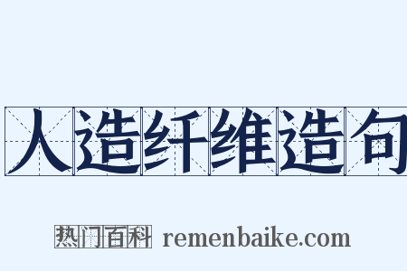 人造纤维造句是什么意思的图片
